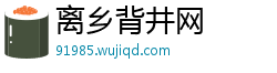 离乡背井网